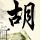 广告现女性私密部位